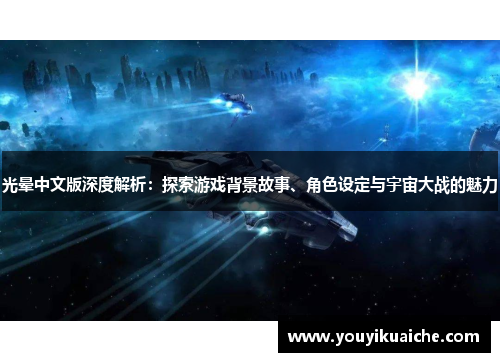 光晕中文版深度解析：探索游戏背景故事、角色设定与宇宙大战的魅力