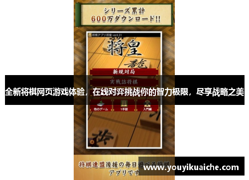 全新将棋网页游戏体验，在线对弈挑战你的智力极限，尽享战略之美