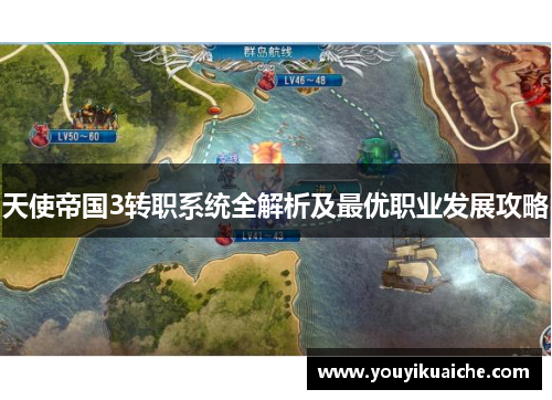 天使帝国3转职系统全解析及最优职业发展攻略