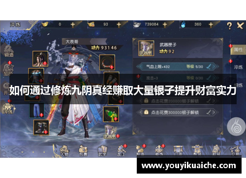 如何通过修炼九阴真经赚取大量银子提升财富实力 如何通过修炼九阴真经赚取大量银子提升财富实力