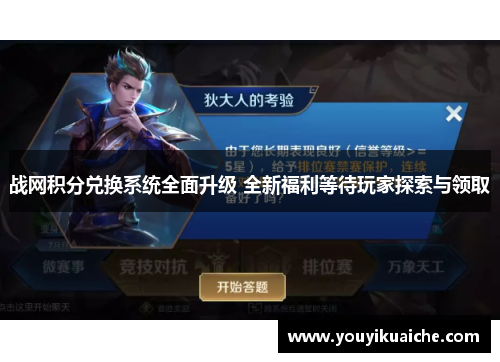 战网积分兑换系统全面升级 全新福利等待玩家探索与领取