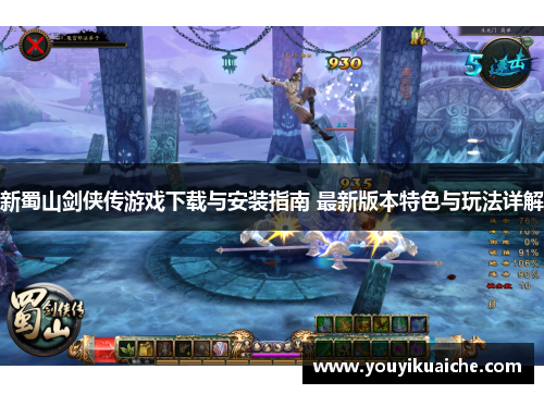 新蜀山剑侠传游戏下载与安装指南 最新版本特色与玩法详解