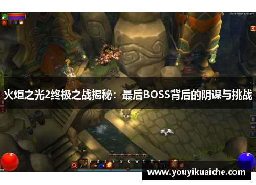 火炬之光2终极之战揭秘：最后BOSS背后的阴谋与挑战