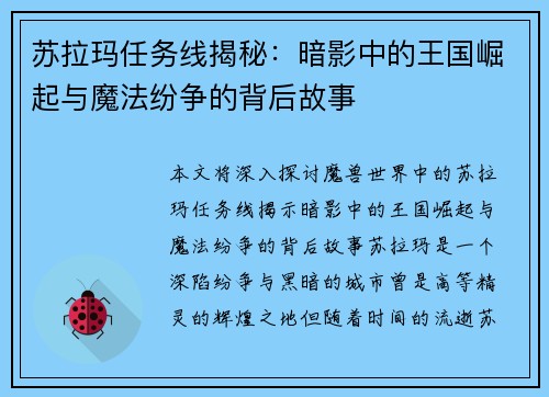 苏拉玛任务线揭秘:暗影中的王国崛起与魔法纷争的背后故事 苏拉玛任务线揭秘:暗影中的王国崛起与魔法纷争的背后故事