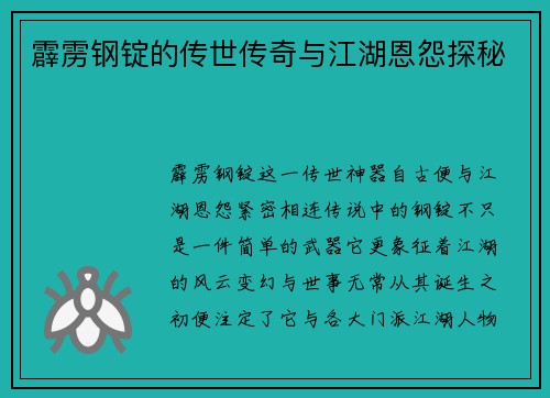霹雳钢锭的传世传奇与江湖恩怨探秘