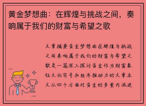 黄金梦想曲：在辉煌与挑战之间，奏响属于我们的财富与希望之歌