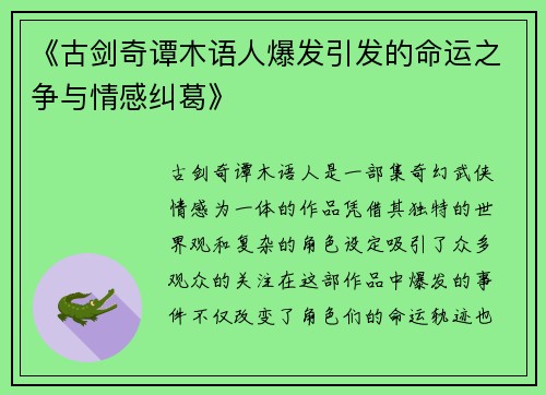 《古剑奇谭木语人爆发引发的命运之争与情感纠葛》