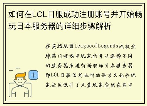 如何在LOL日服成功注册账号并开始畅玩日本服务器的详细步骤解析