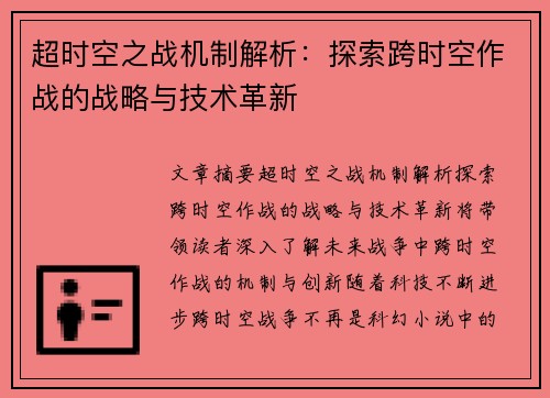 超时空之战机制解析：探索跨时空作战的战略与技术革新