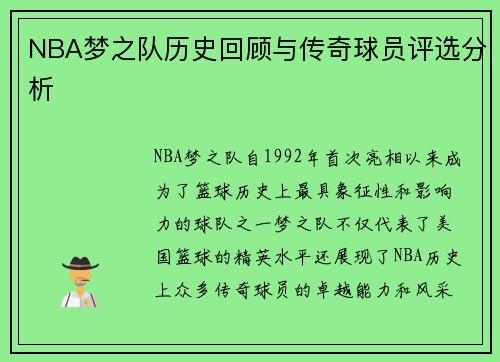 NBA梦之队历史回顾与传奇球员评选分析