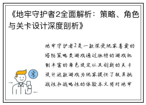 《地牢守护者2全面解析:策略、角色与关卡设计深度剖析》 《地牢守护者2全面解析:策略、角色与关卡设计深度剖析》