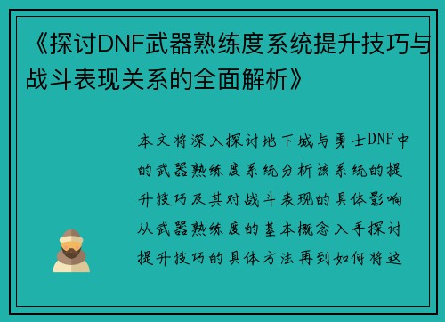 《探讨DNF武器熟练度系统提升技巧与战斗表现关系的全面解析》