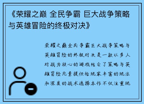 《荣耀之巅 全民争霸 巨大战争策略与英雄冒险的终极对决》 《荣耀之巅 全民争霸 巨大战争策略与英雄冒险的终极对决》