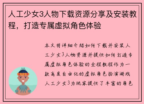 人工少女3人物下载资源分享及安装教程，打造专属虚拟角色体验
