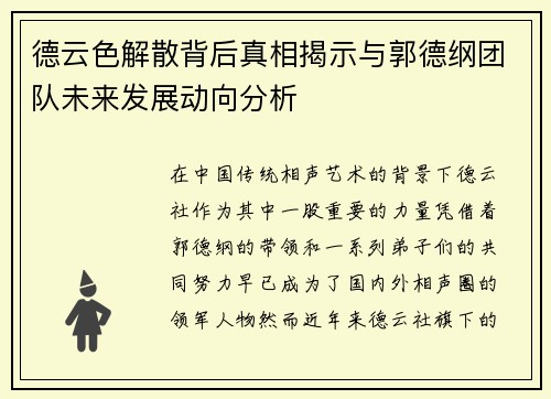 德云色解散背后真相揭示与郭德纲团队未来发展动向分析