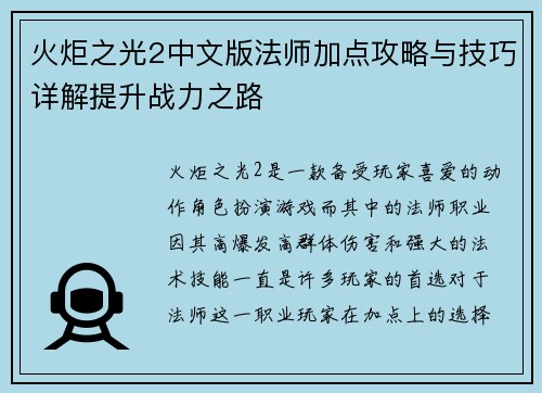 火炬之光2中文版法师加点攻略与技巧详解提升战力之路 火炬之光2中文版法师加点攻略与技巧详解提升战力之路