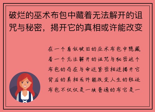 破烂的巫术布包中藏着无法解开的诅咒与秘密,揭开它的真相或许能改变命运 破烂的巫术布包中藏着无法解开的诅咒与秘密,揭开它的真相或许能改变命运