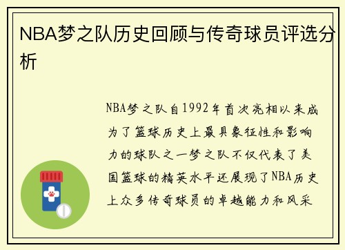 NBA梦之队历史回顾与传奇球员评选分析