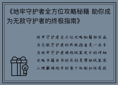 《地牢守护者全方位攻略秘籍 助你成为无敌守护者的终极指南》