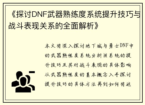 《探讨DNF武器熟练度系统提升技巧与战斗表现关系的全面解析》