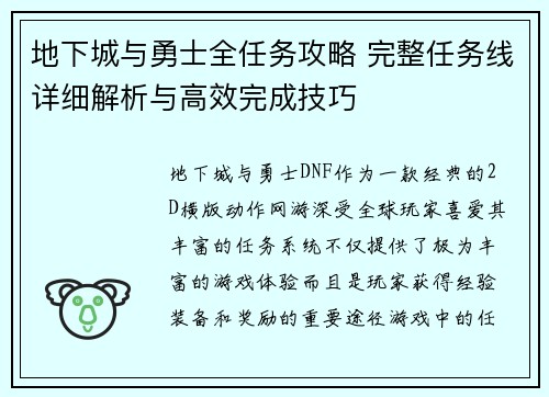 地下城与勇士全任务攻略 完整任务线详细解析与高效完成技巧