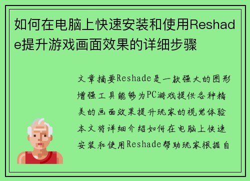 如何在电脑上快速安装和使用Reshade提升游戏画面效果的详细步骤