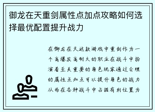 御龙在天重剑属性点加点攻略如何选择最优配置提升战力