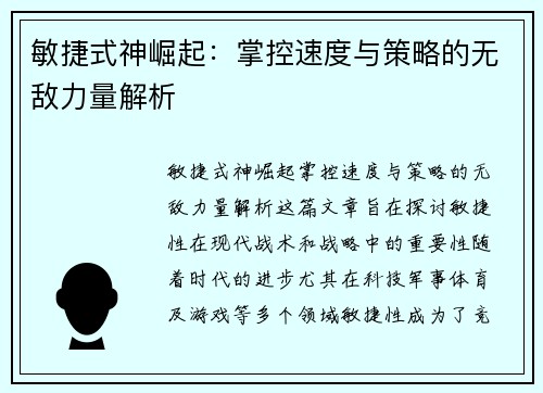 敏捷式神崛起:掌控速度与策略的无敌力量解析 敏捷式神崛起:掌控速度与策略的无敌力量解析