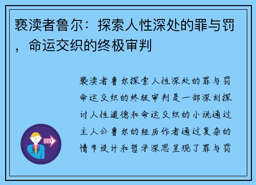 亵渎者鲁尔:探索人性深处的罪与罚,命运交织的终极审判 亵渎者鲁尔:探索人性深处的罪与罚,命运交织的终极审判
