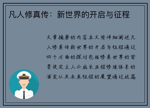 凡人修真传:新世界的开启与征程 凡人修真传:新世界的开启与征程