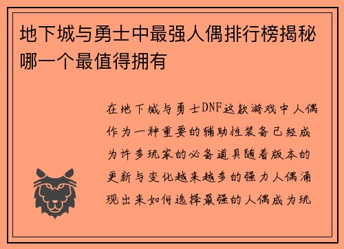 地下城与勇士中最强人偶排行榜揭秘哪一个最值得拥有