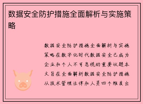 数据安全防护措施全面解析与实施策略