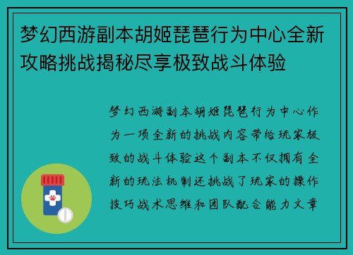梦幻西游副本胡姬琵琶行为中心全新攻略挑战揭秘尽享极致战斗体验