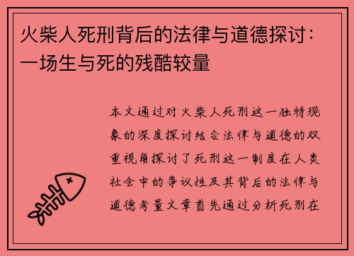 火柴人死刑背后的法律与道德探讨：一场生与死的残酷较量