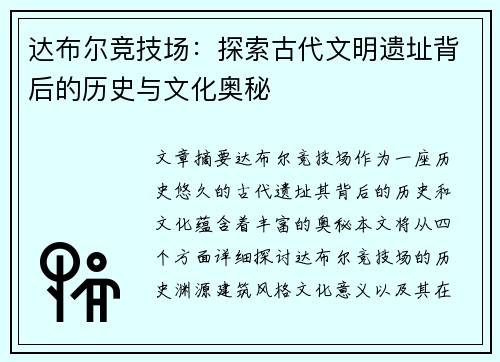 达布尔竞技场：探索古代文明遗址背后的历史与文化奥秘