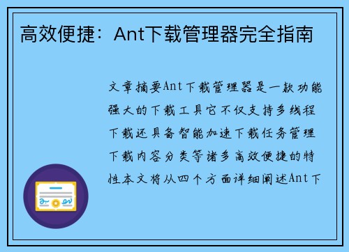 高效便捷：Ant下载管理器完全指南