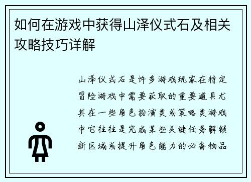 如何在游戏中获得山泽仪式石及相关攻略技巧详解