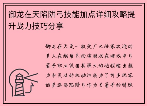 御龙在天陷阱弓技能加点详细攻略提升战力技巧分享