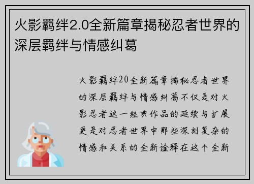 火影羁绊2.0全新篇章揭秘忍者世界的深层羁绊与情感纠葛