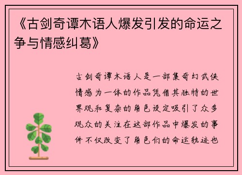 《古剑奇谭木语人爆发引发的命运之争与情感纠葛》