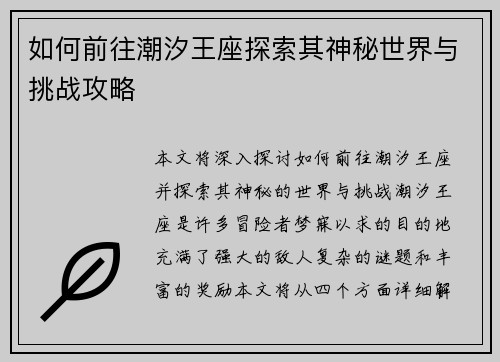 如何前往潮汐王座探索其神秘世界与挑战攻略