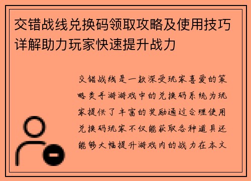 交错战线兑换码领取攻略及使用技巧详解助力玩家快速提升战力
