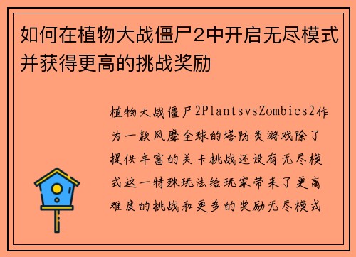如何在植物大战僵尸2中开启无尽模式并获得更高的挑战奖励