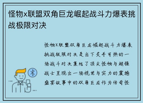 怪物x联盟双角巨龙崛起战斗力爆表挑战极限对决