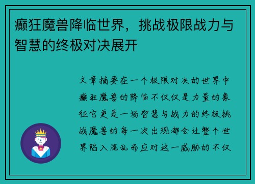 癫狂魔兽降临世界，挑战极限战力与智慧的终极对决展开