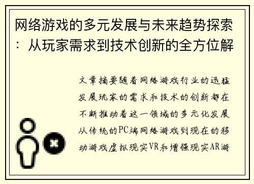 网络游戏的多元发展与未来趋势探索：从玩家需求到技术创新的全方位解析