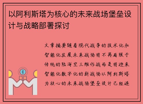以阿利斯塔为核心的未来战场堡垒设计与战略部署探讨