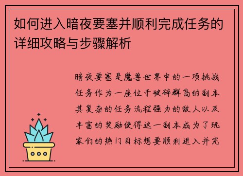 如何进入暗夜要塞并顺利完成任务的详细攻略与步骤解析