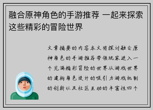融合原神角色的手游推荐 一起来探索这些精彩的冒险世界