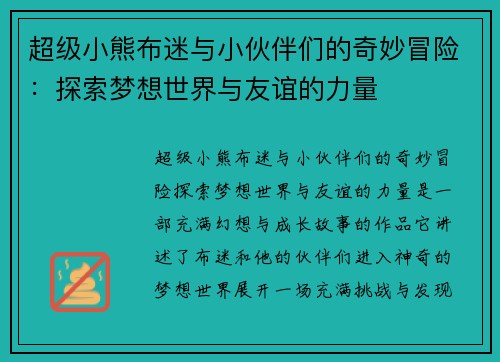 超级小熊布迷与小伙伴们的奇妙冒险：探索梦想世界与友谊的力量